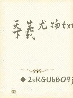 天生尤物txt下载