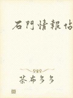 石门情报站