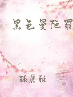 黑色曼陀罗杀手