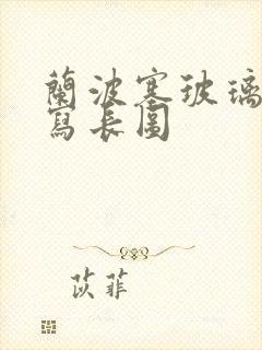 兰波塞玻璃球扩写长图