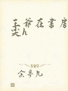 王爷在书房含乳尖h