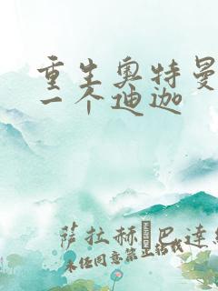 重生奥特曼之另一个迪迦