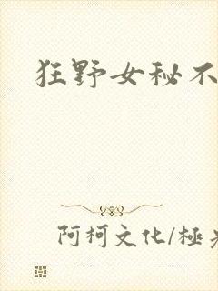狂野女秘不承欢