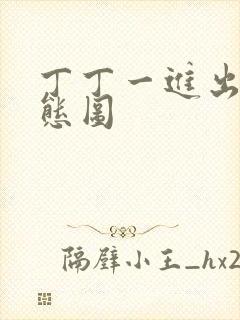 丁丁一进出6动态图