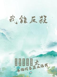 我能反杀