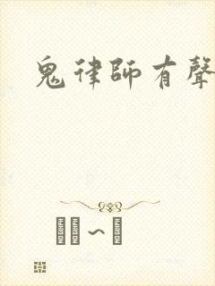 鬼律师有声小说