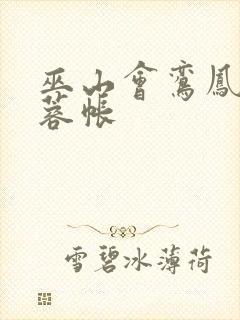 巫山会鸾凤颠芙蓉帐