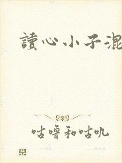 读心小子混官场