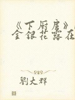 《下厨房》BY金银花露在线阅读