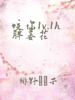 咬你1v.1h胖姜花