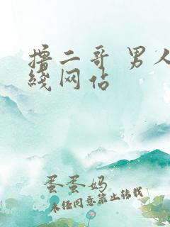 撸二哥 男人在线网站