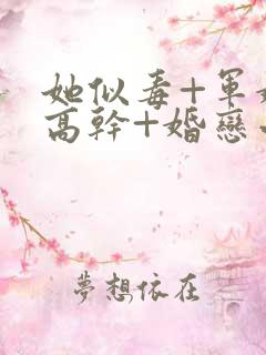 她似毒+军婚+高干+婚恋小说