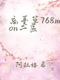 忘忧草768mon二区