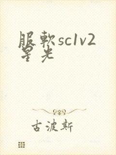 服软sc1v2星光