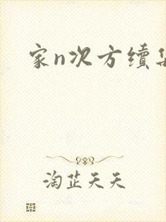 家n次方续集