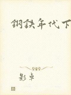 钢铁年代下载