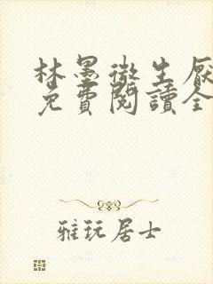 林墨微生厌小说免费阅读全文