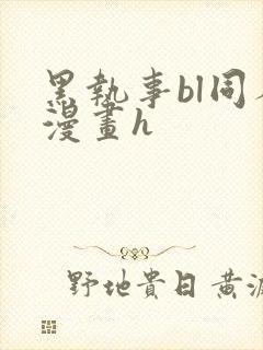 黑执事bl同人漫画h