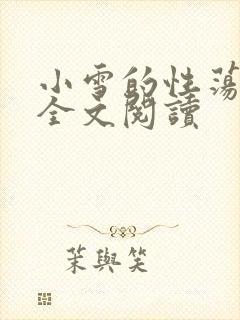 小雪的性荡生活全文阅读