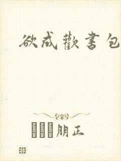 欲成欢书包网