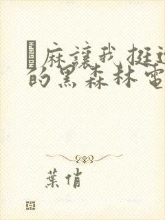 痳麻让我挺进她的黑森林电子书