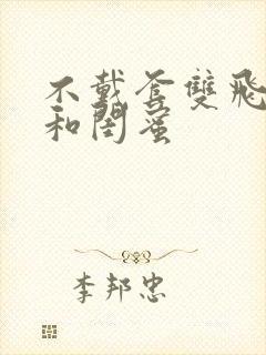 不戴套双飞老婆和闺蜜