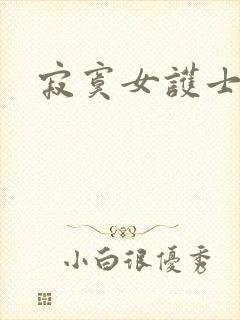 寂寞女护士