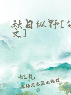 秋日纵野[公路文]