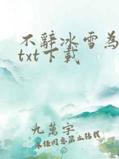 不辞冰雪为卿热txt下载