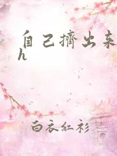 自己挤出来樱桃h