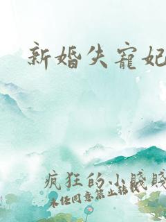 新婚失宠妃