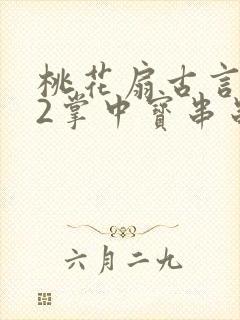 桃花扇古言1v2掌中宝串串香