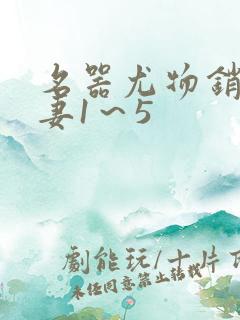 名器尤物销魂人妻1～5