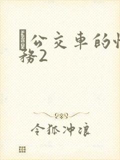 巜公交车的性服务2