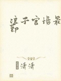 浪子官场最新章节