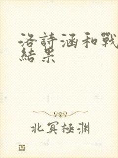 洛诗涵和战寒爵结果