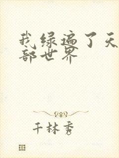 我绿遍了天龙八部世界