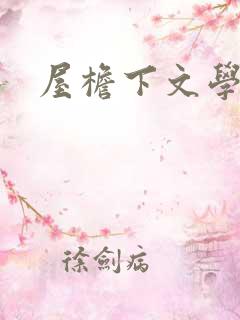 屋檐下文学网