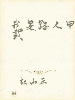 我是路人甲 下载