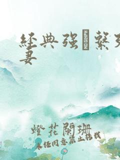 经典强奷系列人妻