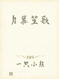 月慕笙歌