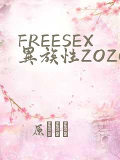FREESEX异族性ZOZOZOCOX