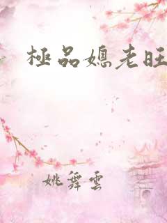 极品媳老旺秦雨