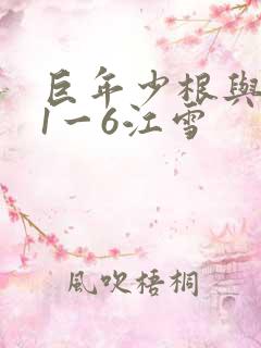 巨年少根与艳妇1一6江雪