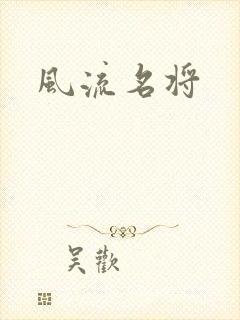 风流名将