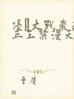 优菈大战岩盔丘丘王禁漫天堂