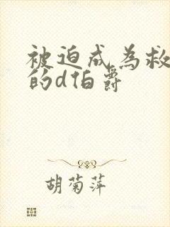 被迫成为救世主的d伯爵