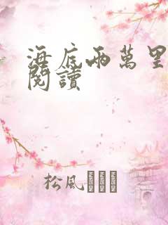 海底两万里在线阅读