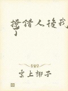 撩错人后我跑路了