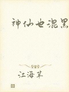 神仙也混黑社会